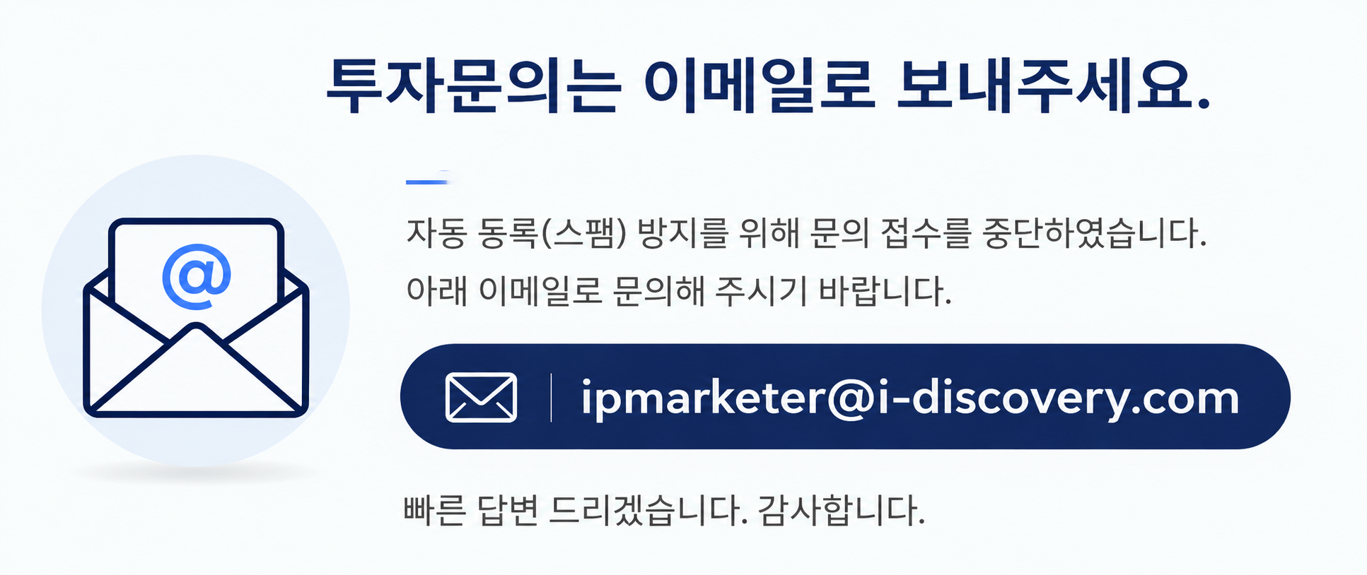 투자문의 이메일 안내: i-discovery@i-discovery.com